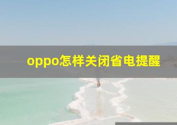 oppo怎样关闭省电提醒