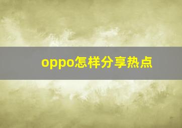 oppo怎样分享热点