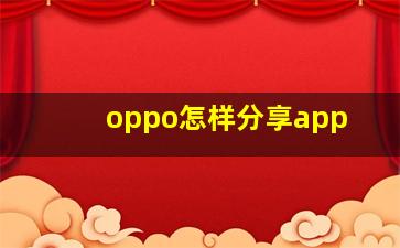 oppo怎样分享app