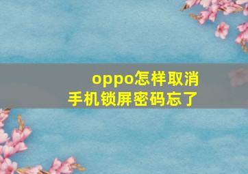 oppo怎样取消手机锁屏密码忘了