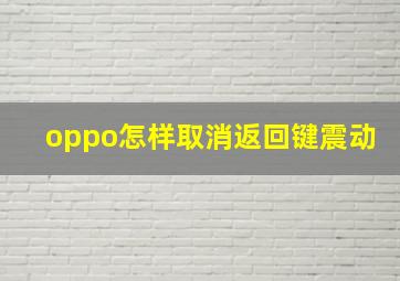 oppo怎样取消返回键震动