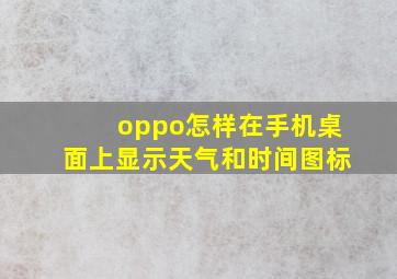 oppo怎样在手机桌面上显示天气和时间图标