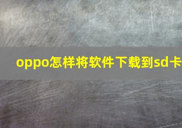 oppo怎样将软件下载到sd卡