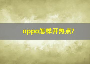 oppo怎样开热点?