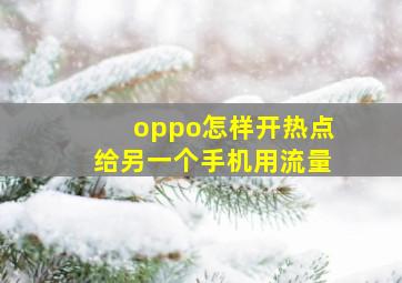 oppo怎样开热点给另一个手机用流量