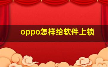 oppo怎样给软件上锁