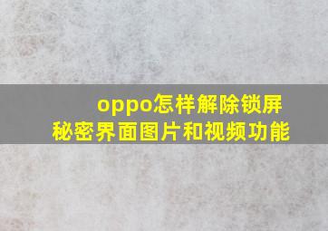 oppo怎样解除锁屏秘密界面图片和视频功能