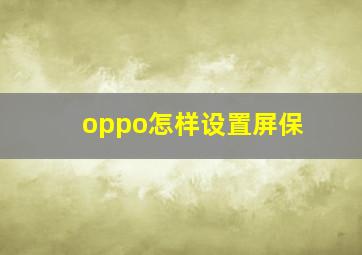 oppo怎样设置屏保