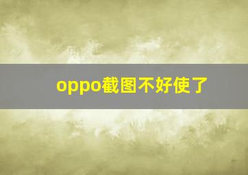 oppo截图不好使了