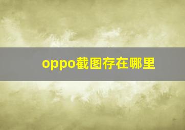 oppo截图存在哪里