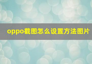 oppo截图怎么设置方法图片