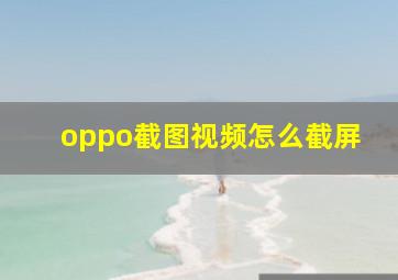 oppo截图视频怎么截屏