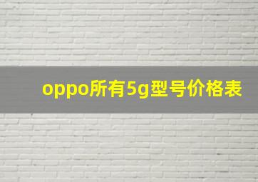 oppo所有5g型号价格表