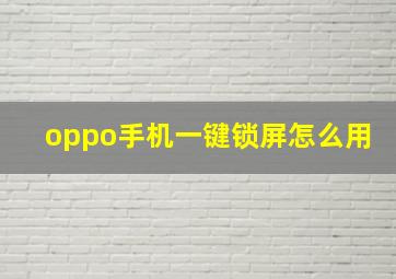 oppo手机一键锁屏怎么用