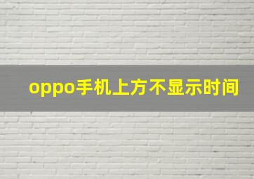 oppo手机上方不显示时间