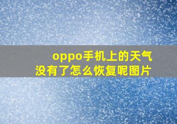 oppo手机上的天气没有了怎么恢复呢图片