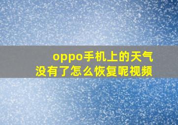 oppo手机上的天气没有了怎么恢复呢视频