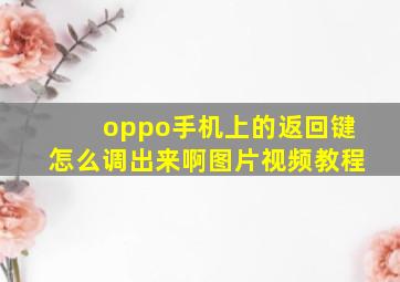 oppo手机上的返回键怎么调出来啊图片视频教程