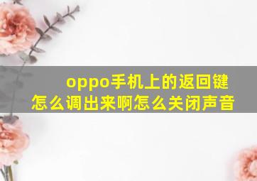 oppo手机上的返回键怎么调出来啊怎么关闭声音