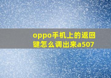 oppo手机上的返回键怎么调出来a507