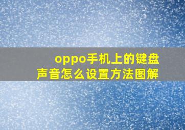 oppo手机上的键盘声音怎么设置方法图解