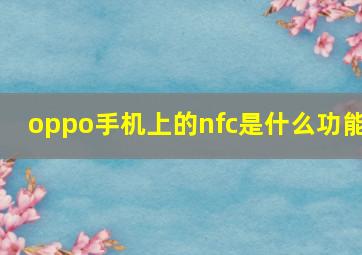 oppo手机上的nfc是什么功能