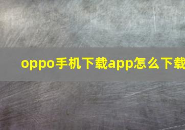 oppo手机下载app怎么下载