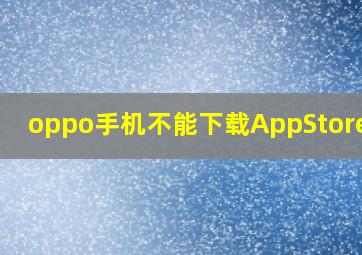 oppo手机不能下载AppStore吗?