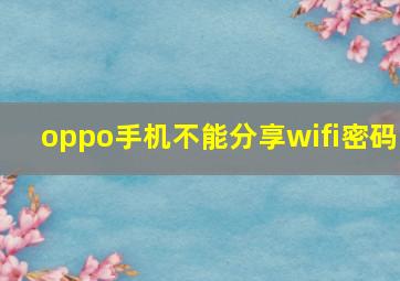 oppo手机不能分享wifi密码