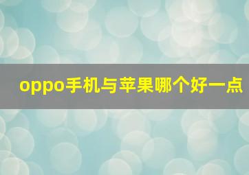 oppo手机与苹果哪个好一点