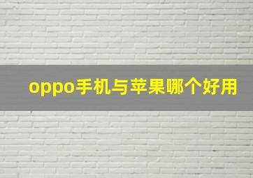 oppo手机与苹果哪个好用