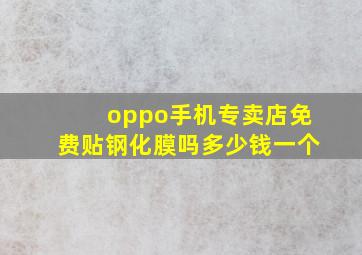 oppo手机专卖店免费贴钢化膜吗多少钱一个