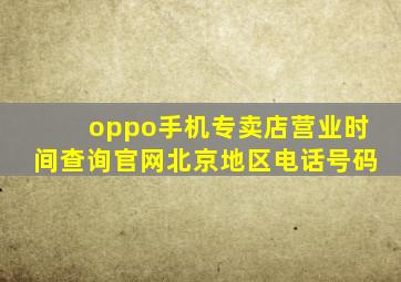 oppo手机专卖店营业时间查询官网北京地区电话号码