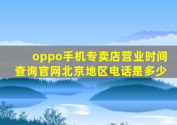 oppo手机专卖店营业时间查询官网北京地区电话是多少