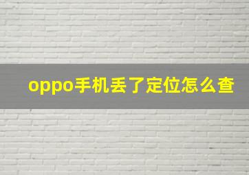 oppo手机丢了定位怎么查