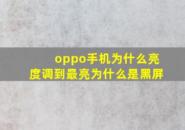 oppo手机为什么亮度调到最亮为什么是黑屏