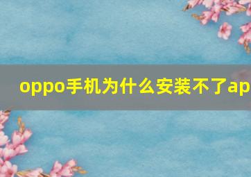 oppo手机为什么安装不了app