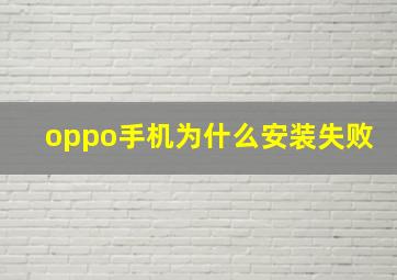 oppo手机为什么安装失败