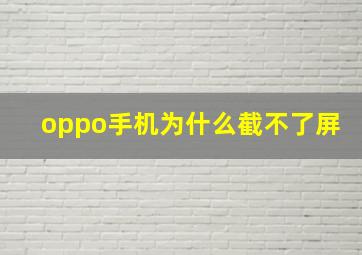 oppo手机为什么截不了屏