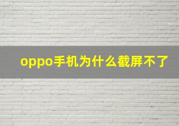 oppo手机为什么截屏不了