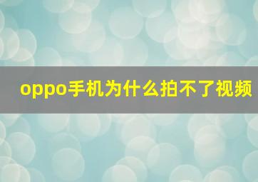 oppo手机为什么拍不了视频