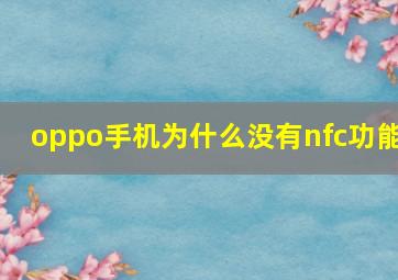 oppo手机为什么没有nfc功能