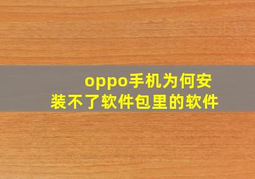 oppo手机为何安装不了软件包里的软件