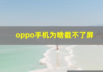 oppo手机为啥截不了屏