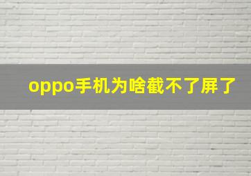 oppo手机为啥截不了屏了