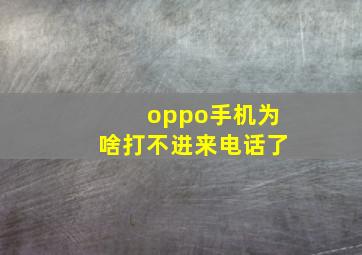 oppo手机为啥打不进来电话了