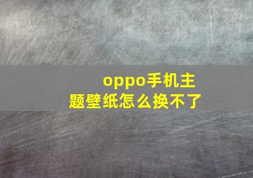 oppo手机主题壁纸怎么换不了