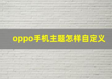 oppo手机主题怎样自定义