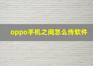 oppo手机之间怎么传软件