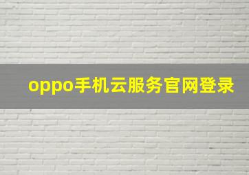 oppo手机云服务官网登录